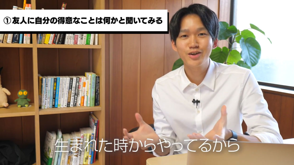 （1）仲のいい人に、「自分の得意なことって何だと思う？」と聞いてみてください