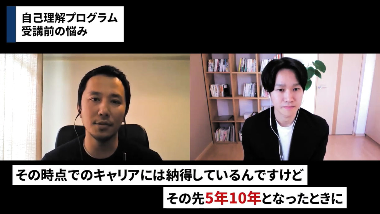 現状に不満はないが、未来がはっきりと見えていなかった