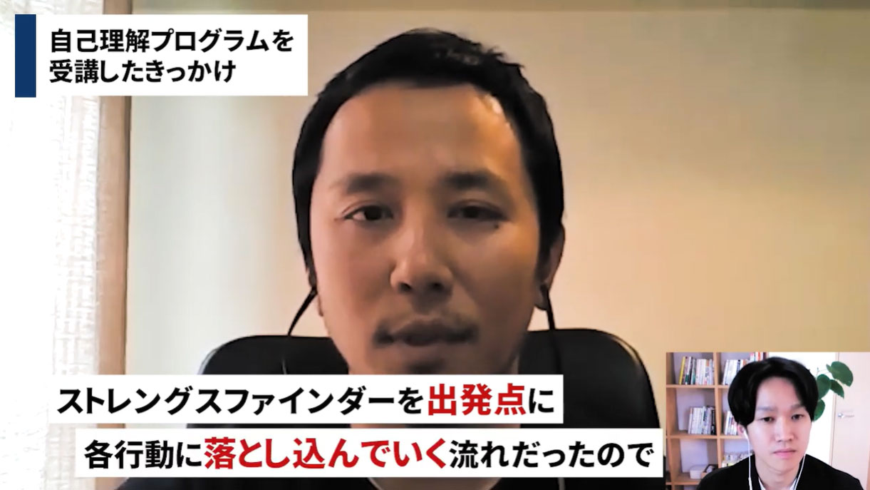 ストレングスファインダーを通じてプログラムに出会った