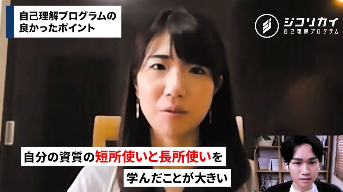 自分の短所と長所の使い分けを身につけることができた