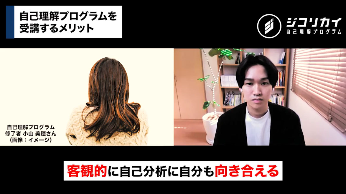 アドバイスを受けながらプログラムを進めることで、客観的に自分に向き合える