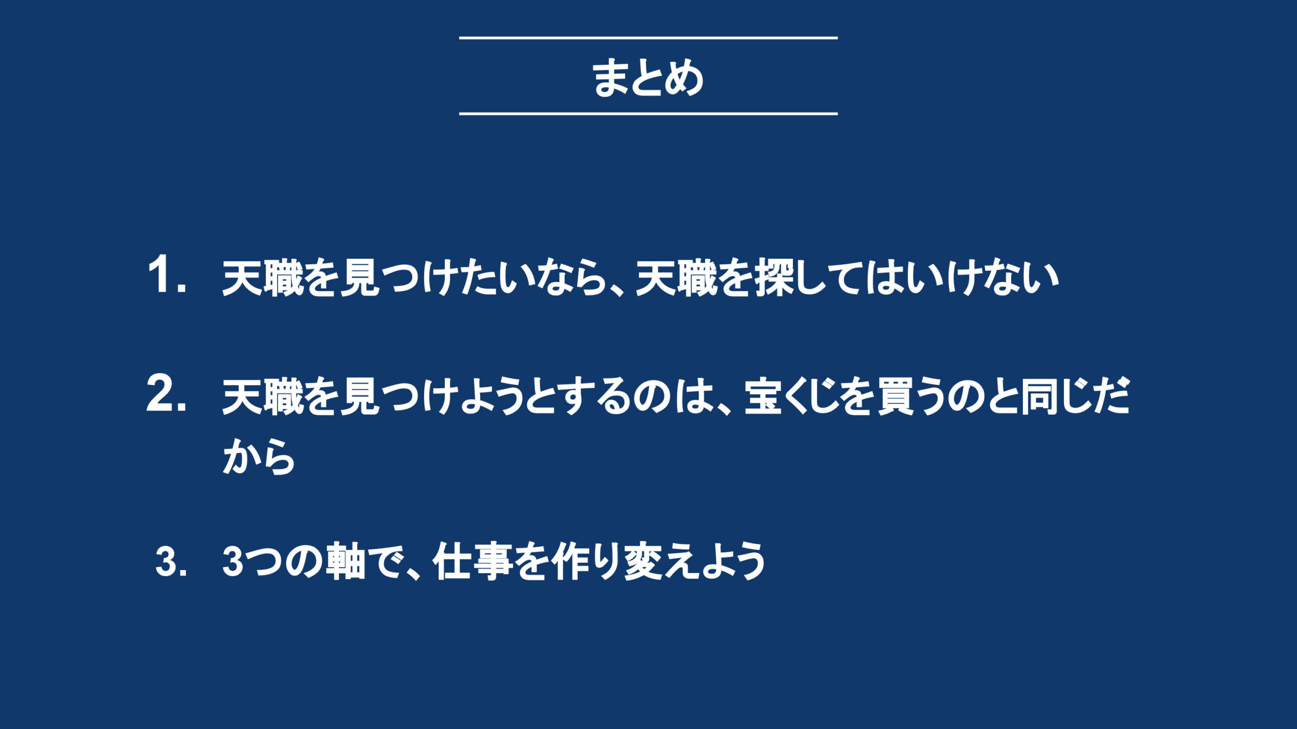 まとめ