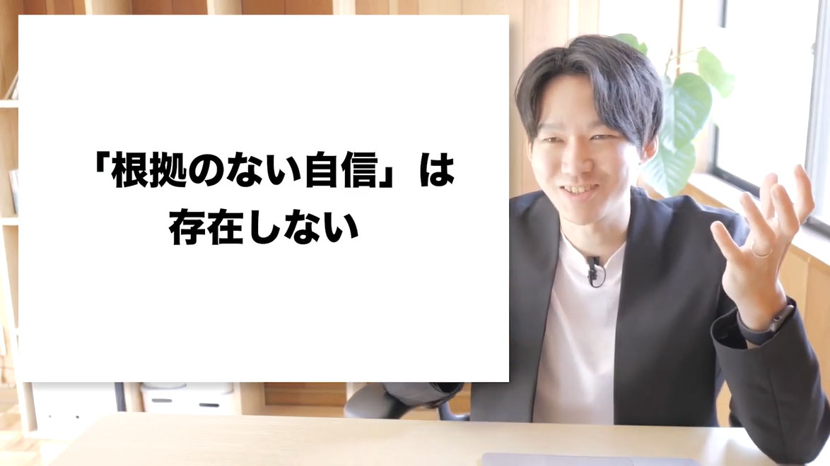 「根拠のない自信を持て！」は本当か？