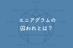 エニアグラムのウィングとは 自分のウィングを知って自己理解を深めよう 八木仁平公式サイト