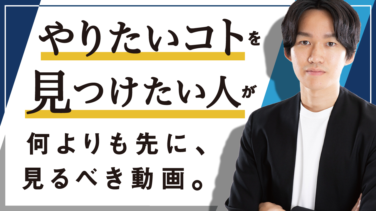 やりたい仕事が見つからない人が 必ず最初に読むべき記事 これで人生を変えましょう 八木仁平公式サイト