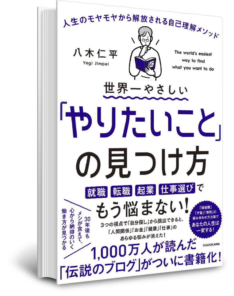 【出版記念】『世界一やさしい「やりたいこと」の見つけ方』無料ワークショップ開催 八木仁平公式サイト